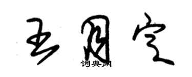 朱锡荣王月定草书个性签名怎么写