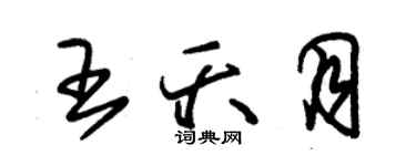 朱锡荣王夭月草书个性签名怎么写
