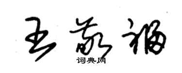 朱锡荣王敬福草书个性签名怎么写