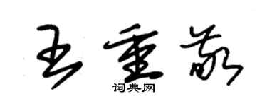 朱锡荣王重敬草书个性签名怎么写