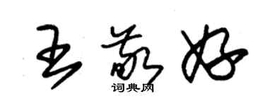 朱锡荣王敬妤草书个性签名怎么写