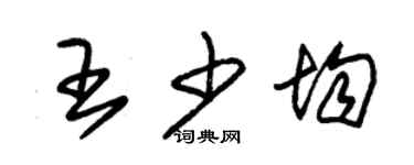 朱锡荣王少均草书个性签名怎么写