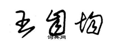 朱锡荣王自均草书个性签名怎么写