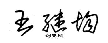 朱锡荣王继均草书个性签名怎么写