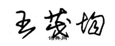 朱锡荣王茂均草书个性签名怎么写