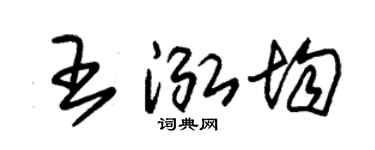 朱锡荣王泓均草书个性签名怎么写