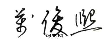 骆恒光万俊熙草书个性签名怎么写
