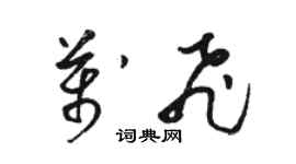 骆恒光万飞草书个性签名怎么写