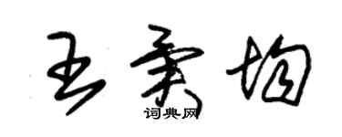 朱锡荣王异均草书个性签名怎么写