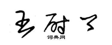 朱锡荣王尉卿草书个性签名怎么写