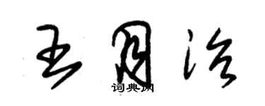 朱锡荣王月治草书个性签名怎么写