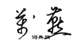 骆恒光万燕草书个性签名怎么写