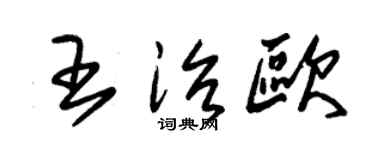 朱锡荣王治欧草书个性签名怎么写