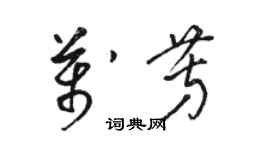 骆恒光万芳草书个性签名怎么写