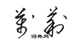 骆恒光万莉草书个性签名怎么写