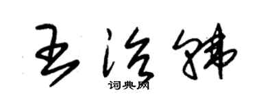 朱锡荣王治韩草书个性签名怎么写