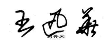 朱锡荣王迅华草书个性签名怎么写