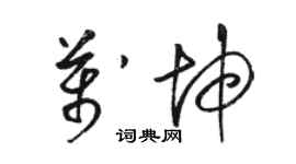 骆恒光万坤草书个性签名怎么写