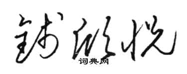 骆恒光钱欣悦草书个性签名怎么写