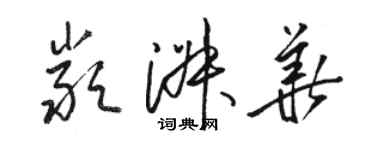骆恒光严淑华草书个性签名怎么写