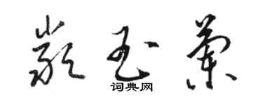 骆恒光严玉兰草书个性签名怎么写