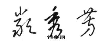 骆恒光严秀芳草书个性签名怎么写