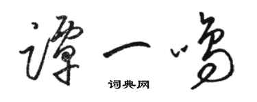 骆恒光谭一鸣草书个性签名怎么写