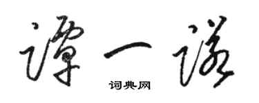 骆恒光谭一诺草书个性签名怎么写