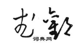 骆恒光武欢草书个性签名怎么写