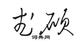 骆恒光武硕草书个性签名怎么写