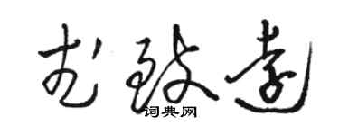 骆恒光武致远草书个性签名怎么写