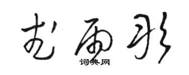 骆恒光武雨彤草书个性签名怎么写