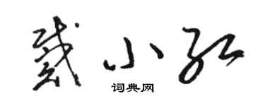 骆恒光戴小红草书个性签名怎么写