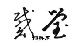 骆恒光戴莹草书个性签名怎么写