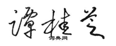 骆恒光谭桂芝草书个性签名怎么写