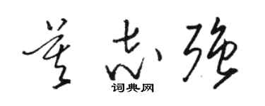 骆恒光莫志强草书个性签名怎么写