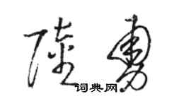 骆恒光陆勇草书个性签名怎么写