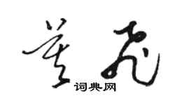 骆恒光莫飞草书个性签名怎么写
