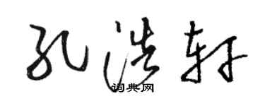 骆恒光孔浩轩草书个性签名怎么写