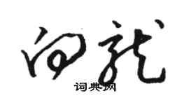 骆恒光向龙草书个性签名怎么写
