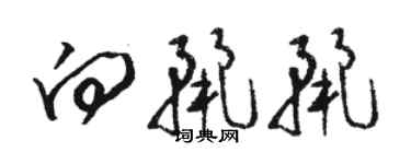 骆恒光向丽丽草书个性签名怎么写