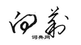 骆恒光向莉草书个性签名怎么写