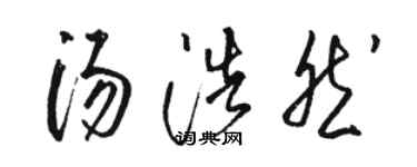 骆恒光汤浩然草书个性签名怎么写