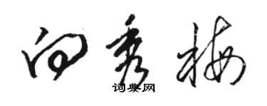 骆恒光向秀梅草书个性签名怎么写
