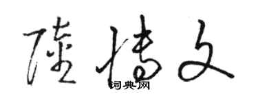骆恒光陆博文草书个性签名怎么写