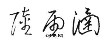 骆恒光陆雨涵草书个性签名怎么写