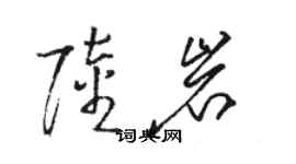 骆恒光陆岩草书个性签名怎么写