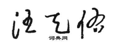 骆恒光汪天佑草书个性签名怎么写
