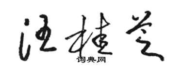 骆恒光汪桂芝草书个性签名怎么写