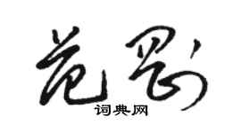 骆恒光范刚草书个性签名怎么写